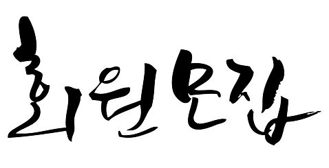 문자 손글씨 일러스트 캘리그라피 타이포그라피 글자캘리그라피 한글 사람없음 단어 모집 회원 AI_파일형식 국내일러스트 파일형식 벡터
