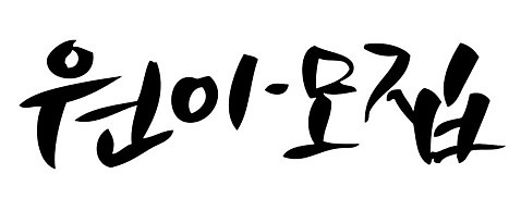 문자 손글씨 교육 일러스트 캘리그라피 타이포그라피 글자캘리그라피 한글 사람없음 단어 유치원 원아모집 교육기관 AI_파일형식 국내일러스트 모집 기관 원아 파일형식 벡터