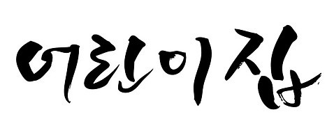 문자 손글씨 교육 일러스트 캘리그라피 타이포그라피 글자캘리그라피 한글 사람없음 단어 유치원 교육기관 AI_파일형식 국내일러스트 기관 파일형식 벡터