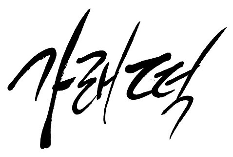 문자 손글씨 음식 일러스트 캘리그라피 타이포그라피 글자캘리그라피 한글 사람없음 단어 가래떡 AI_파일형식 국내일러스트 떡 파일형식 벡터