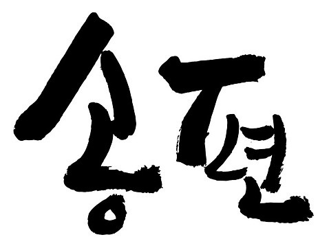 문자 손글씨 음식 일러스트 캘리그라피 타이포그라피 글자캘리그라피 한글 사람없음 단어 송편 AI_파일형식 국내일러스트 떡 파일형식 벡터