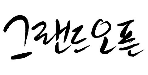 문자 손글씨 일러스트 캘리그라피 이벤트 타이포그라피 글자캘리그라피 한글 사람없음 단어 오픈 오픈행사 AI_파일형식 국내일러스트 파일형식 벡터