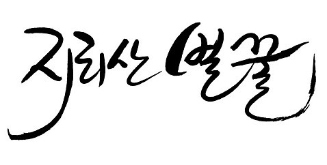 문자 손글씨 음식 일러스트 캘리그라피 타이포그라피 글자캘리그라피 한글 사람없음 단어 벌꿀 지리산 AI_파일형식 국내일러스트 산 꿀 산청 파일형식 벡터