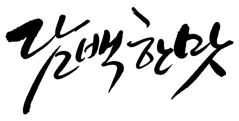 문자 손글씨 일러스트 캘리그라피 타이포그라피 글자캘리그라피 한글 사람없음 단어 맛 담백한맛 AI_파일형식 국내일러스트 컨셉 파일형식 벡터