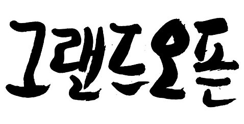 문자 손글씨 일러스트 캘리그라피 이벤트 타이포그라피 글자캘리그라피 한글 사람없음 단어 오픈 오픈행사 AI_파일형식 국내일러스트 파일형식 벡터