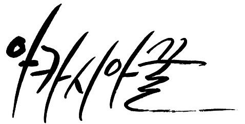 문자 손글씨 음식 일러스트 캘리그라피 타이포그라피 글자캘리그라피 한글 사람없음 단어 꿀 아카시아 AI_파일형식 국내일러스트 나무 파일형식 벡터