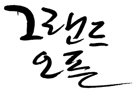문자 손글씨 일러스트 캘리그라피 이벤트 타이포그라피 글자캘리그라피 한글 사람없음 단어 오픈 오픈행사 AI_파일형식 국내일러스트 파일형식 벡터