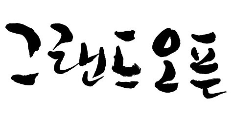 문자 손글씨 일러스트 캘리그라피 이벤트 타이포그라피 글자캘리그라피 한글 사람없음 단어 오픈 오픈행사 AI_파일형식 국내일러스트 파일형식 벡터