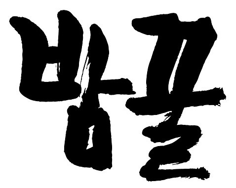 문자 손글씨 음식 일러스트 캘리그라피 타이포그라피 글자캘리그라피 한글 사람없음 단어 밤꿀 AI_파일형식 국내일러스트 꿀 파일형식 벡터