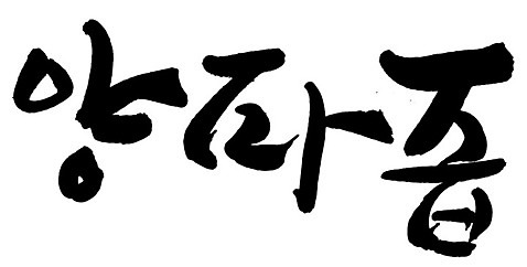문자 손글씨 음식 일러스트 캘리그라피 양파 타이포그라피 글자캘리그라피 한글 사람없음 단어 즙 AI_파일형식 국내일러스트 채소 파일형식 벡터