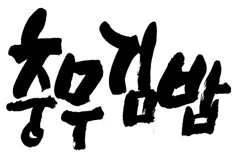 문자 손글씨 음식 일러스트 캘리그라피 타이포그라피 글자캘리그라피 한글 사람없음 단어 충무김밥 AI_파일형식 국내일러스트 김밥 파일형식 벡터