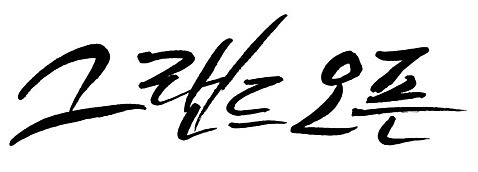 문자 손글씨 일러스트 캘리그라피 이벤트 타이포그라피 글자캘리그라피 한글 사람없음 단어 오픈 오픈행사 AI_파일형식 국내일러스트 파일형식 벡터