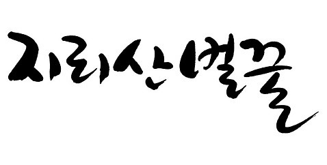 문자 손글씨 음식 일러스트 캘리그라피 타이포그라피 글자캘리그라피 한글 사람없음 단어 벌꿀 지리산 AI_파일형식 국내일러스트 산 꿀 산청 파일형식 벡터