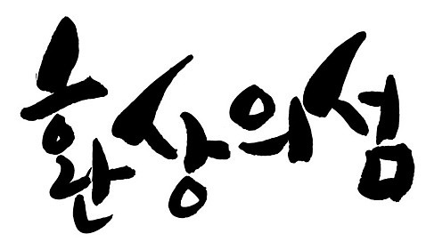 문자 손글씨 일러스트 캘리그라피 타이포그라피 글자캘리그라피 한글 사람없음 단어 환상의섬 AI_파일형식 국내일러스트 섬 파일형식 벡터