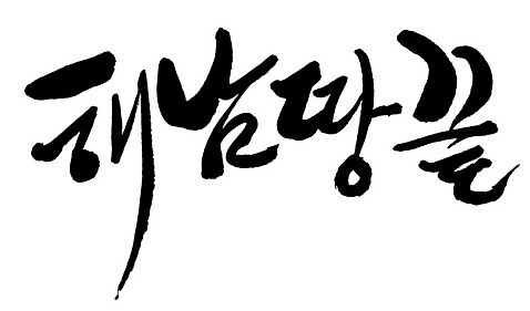 문자 손글씨 일러스트 캘리그라피 한국 타이포그라피 글자캘리그라피 한글 사람없음 단어 끝 땅 해남 지명 AI_파일형식 국내일러스트 아시아 전라남도 파일형식 벡터