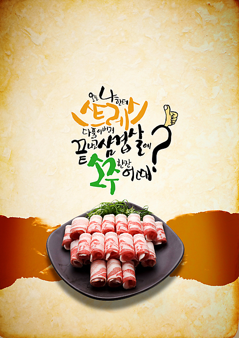 PSD 편집 편집이미지 식기 접시 포스터 음식 생고기 육류 돼지고기 사람없음 식당 알림 전단 홍보물 삼겹살 음식전단 이미지편집 식재료 상점 파일형식