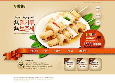 PSD 템플릿 음식 웹템플릿 웹소스 디자인시안 사이트템플릿 회사홈페이지 회사소개 디저트 사람없음 홈페이지 웹 홈페이지시안 꼬치 어묵 메인 창업 자영업 소호 이미지템플릿 인터넷 비즈니스 파일형식 편집소스