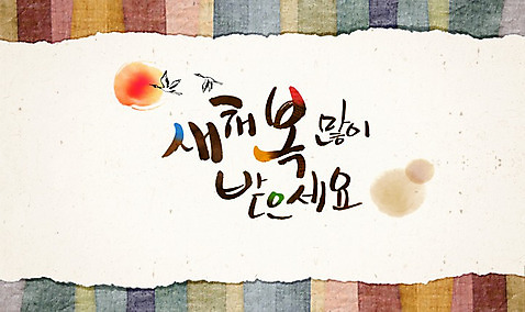 PSD 캘리배경 일러스트 캘리그라피 새해 사람없음 태양 전통문양 학 연하장 새해복많이받으세요 병신년 수채화_물감 국내일러스트 자연요소 전통 문양 백그라운드 조류 카드_감사 2016년 파일형식
