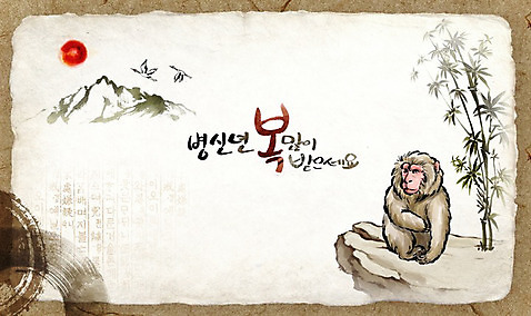 PSD 캘리배경 일러스트 캘리그라피 새해 산 사람없음 태양 전통문양 학 원숭이 행운 대나무 연하장 병신년 수채화_물감 국내일러스트 자연요소 나무 전통 문양 백그라운드 컨셉 포유류 조류 카드_감사 2016년 파일형식