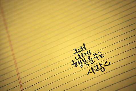 포토 문자 감정 문구용품 촬영기법 파일형식 아웃포커스 행복 공책 JPG 캘리그라피 손글씨 한글 종이 사람없음 국내포토