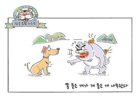 일러스트 산 초가집 사람없음 호랑이 강아지 사자성어 속담 변 놀림 똥개 AI_파일형식 국내일러스트 문자 포유류 모션 한옥 반려동물 한자 개 파일형식 벡터