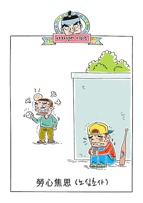 남자 일러스트 성인 세명 담장 야구방망이 분노 사자성어 불안 야구공 속담 숨기 노심초사 AI_파일형식 국내일러스트 문자 감정 공 모션 사람 한자 야구용품 파일형식 벡터