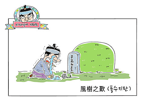 남자 꽃 일러스트 성인 두명 슬픔 죽음 무덤 울음 한복 늦음 비석 사자성어 속담 풍수지탄 AI_파일형식 국내일러스트 식물 문자 한국전통 감정 표정 사람 한자 전통의상 파일형식 벡터