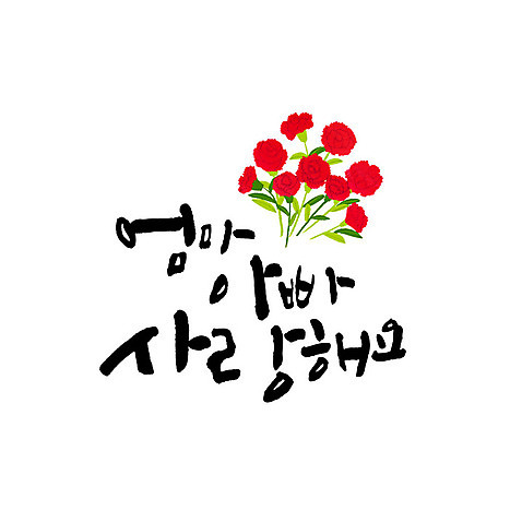 문자 일러스트 캘리그라피 엄마 카드_감사 사랑 한글 사람없음 아빠 어버이날 카네이션 가정의달 AI_파일형식 국내일러스트 기념일 꽃 감정 가족 프레임 5월 파일형식 벡터