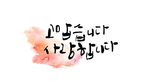 문자 일러스트 캘리그라피 카드_감사 사랑 한글 사람없음 감사 번짐 가정의달 AI_파일형식 수채화_물감 국내일러스트 감정 프레임 5월 파일형식 벡터 효과