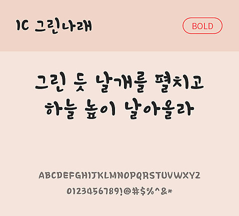 손글씨 한글 사람없음 OTF TTF 볼드체 국문폰트 낱개폰트 설치폰트 그린나래체 문자 폰트 파일형식 IC폰트