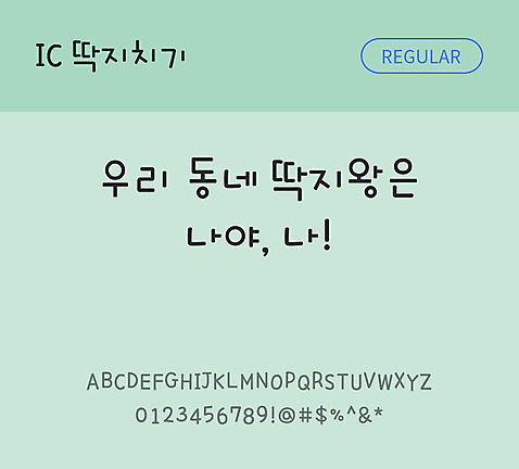 손글씨 한글 사람없음 OTF TTF 레귤러체 국문폰트 낱개폰트 설치폰트 딱지치기체 문자 폰트 파일형식 IC폰트