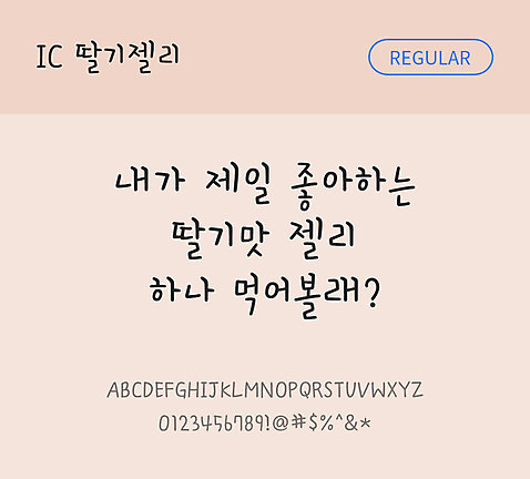 손글씨 한글 사람없음 OTF TTF 레귤러체 국문폰트 낱개폰트 설치폰트 딸기젤리체 문자 폰트 파일형식 IC폰트