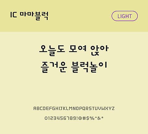 한글 사람없음 OTF TTF 라이트체 국문폰트 낱개폰트 설치폰트 디자인서체 마마블럭체 문자 폰트 파일형식 IC폰트