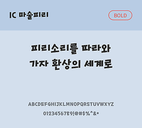 한글 사람없음 OTF TTF 볼드체 국문폰트 낱개폰트 설치폰트 디자인서체 마술피리체 문자 폰트 파일형식 IC폰트