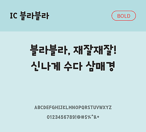 한글 사람없음 OTF TTF 볼드체 국문폰트 낱개폰트 설치폰트 디자인서체 블라블라체 문자 폰트 파일형식 IC폰트