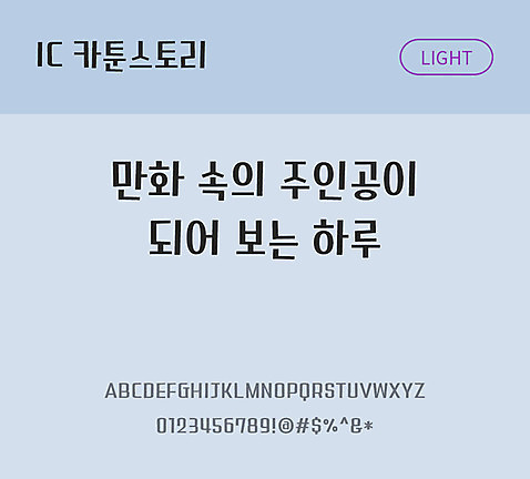 한글 사람없음 OTF TTF 라이트체 국문폰트 낱개폰트 설치폰트 디자인서체 카툰스토리체 문자 폰트 파일형식 IC폰트