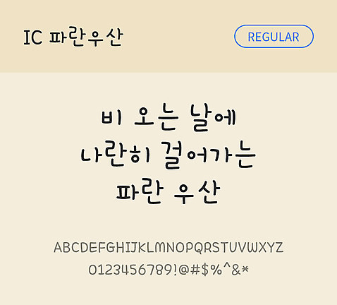 손글씨 한글 사람없음 OTF TTF 레귤러체 국문폰트 낱개폰트 설치폰트 파란우산체 문자 폰트 파일형식 IC폰트