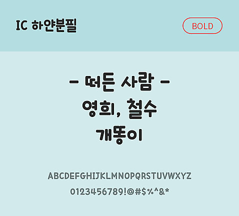손글씨 한글 사람없음 OTF TTF 볼드체 국문폰트 낱개폰트 설치폰트 하얀분필_서체 문자 폰트 파일형식 IC폰트
