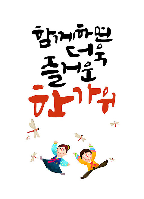 손글씨 여자 남자 일러스트 캘리그라피 함께함 성인 한글 두명 추석 잠자리 한복 즐거움 레터링 AI_파일형식 국내일러스트 문자 한국전통 명절 감정 곤충 컨셉 사람 전통의상 파일형식 벡터