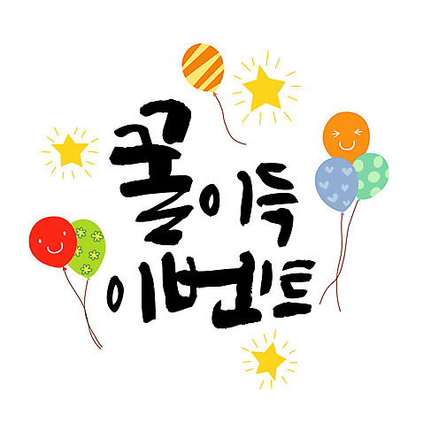 손글씨 별 일러스트 캘리그라피 이벤트 한글 사람없음 풍선 꿀 레터링 AI_파일형식 국내일러스트 자연요소 문자 파일형식 벡터