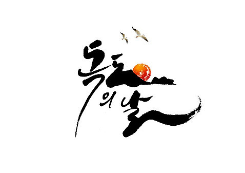 PSD 두마리 일러스트 캘리그라피 갈매기 글자캘리그라피 사람없음 태양 독도 독도의날 국내일러스트 자연요소 섬 2 조류 한국 파일형식 법정기념일