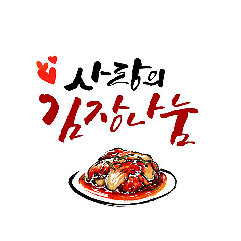 일러스트 캘리그라피 김치 사랑 타이포그라피 글자캘리그라피 사람없음 하트 연말연시 김장 나눔 AI_파일형식 국내일러스트 모양 문자 감정 한식 파일형식 벡터